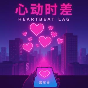 心动时差 (Heartbeat Lag)