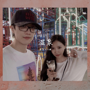 温泉（全网最优质翻唱）（翻自 许嵩）