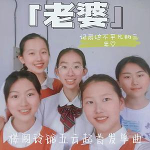 老婆