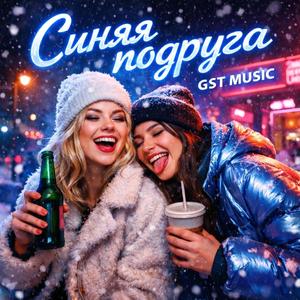 Синяя подруга