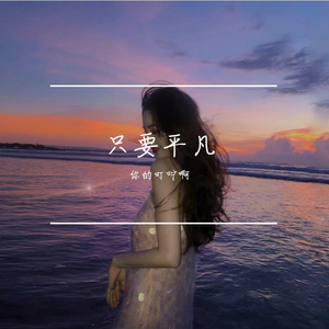 只要平凡 （女生版）