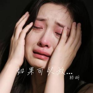 如果可以放肆哭（Cover 孙茹雪）