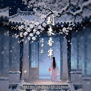 清平乐·别来春半