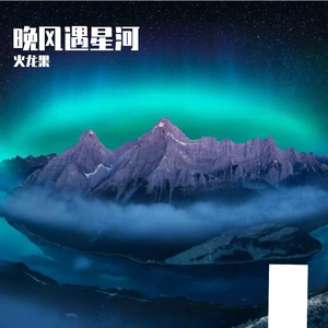 寻禾赴山野