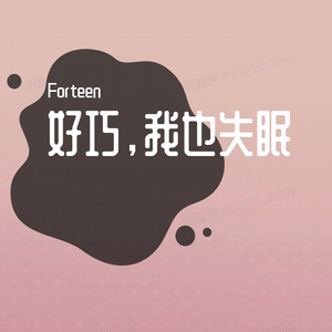 好巧，我也失眠