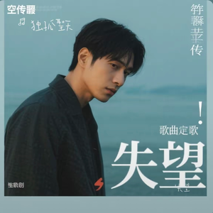 失望