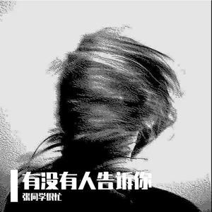 有没有人告诉你-DJ越南鼓版