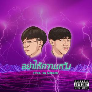 อย่าให้ความหวัง