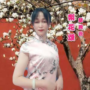 梨花颂（翻自 李胜素）