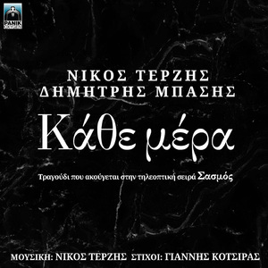 Kathe Mera (Original TV Series "Sasmos" Soundtrack)