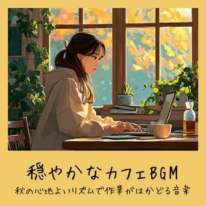 秋のやさしいカフェ音楽 - 鈴虫の鳴き声でゆったり作業BGM