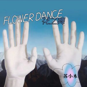 Flower Dance（花之舞）
