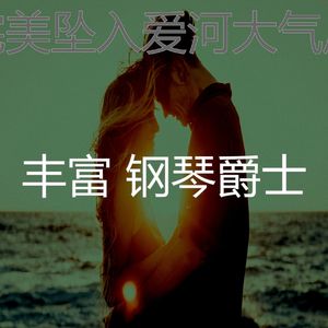 柔和的坠入爱河时刻