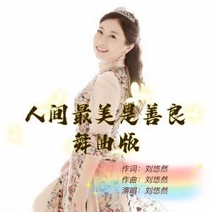 《人间最美是善良》DJ舞曲版