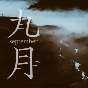 九月