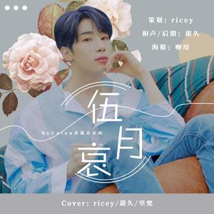 『ReUnion』伍月哀（翻自 VICTON）