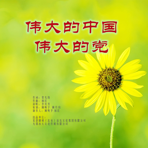 伟大的中国伟大的党