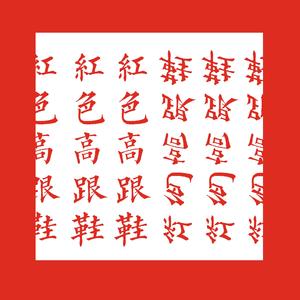 红色高跟鞋