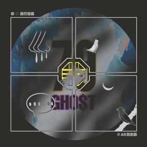 一丢丢 (feat. 79GHOST) (Remix) (Remix)