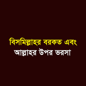 বিসমিল্লাহর বরকত এবং আল্লাহর উপর ভরসা