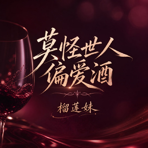 莫怪世人偏爱酒