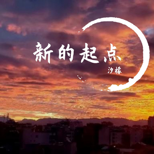 新的起点