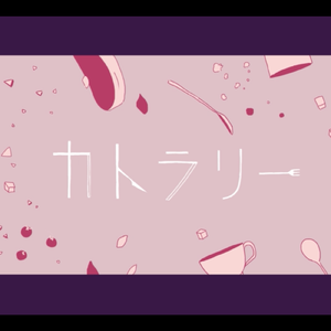 カトラリー（翻自 初音ミク）