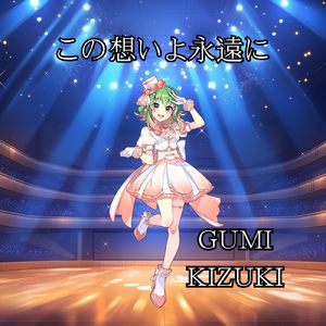 この想いよ永遠に (GUMI)