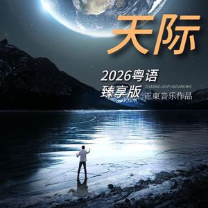 天际（粤语臻享版）