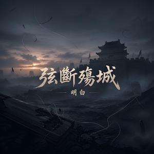 弦斷殤城