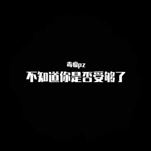 不知道你是否受够了