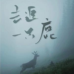 去追一只鹿