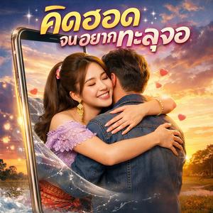 คิดฮอดจนอยากทะลุจอ