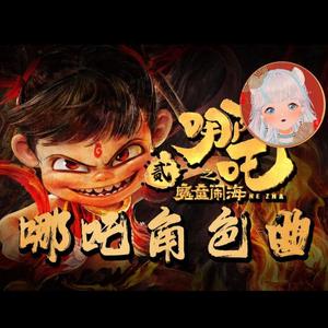 就是哪吒《哪吒之魔童闹海》电影角色曲
