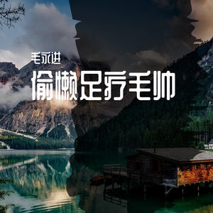 偷懒足疗毛帅啊飒飒的