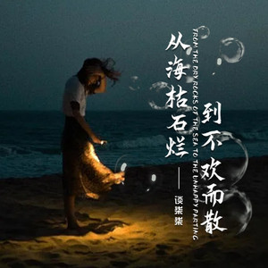 从海枯石烂到不欢而散