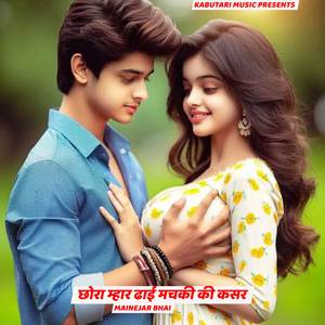 छोरा म्हार ढाई मचकी की कसर