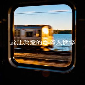 就让我爱到心碎人憔悴