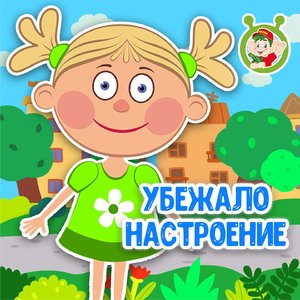 Убежало настроение