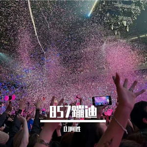 857蹦迪