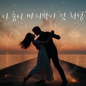 이 춤이 마지막 인 것처럼