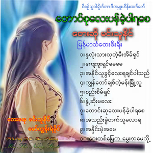 Ah Naing Yuu Kwint Lay Ya Chin Par Thi