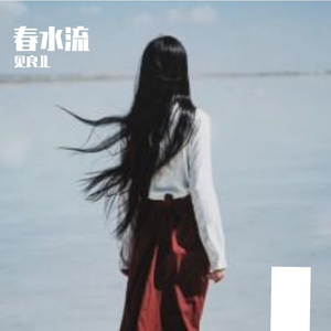 春水流