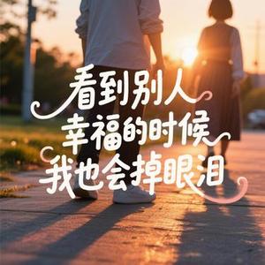 看到别人幸福的时候我也会掉眼泪