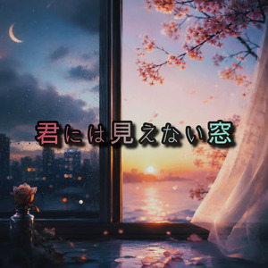 君には見えない窓