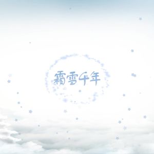 霜雪千年