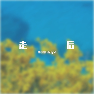 走后 （Prod By Red killer）