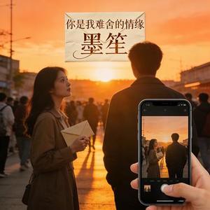 你是我难舍的情缘