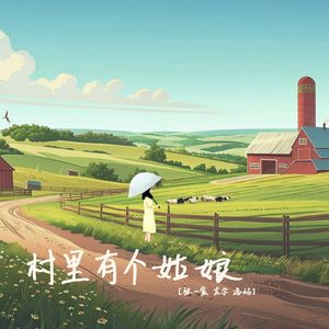 村里有个姑娘（R&B版）