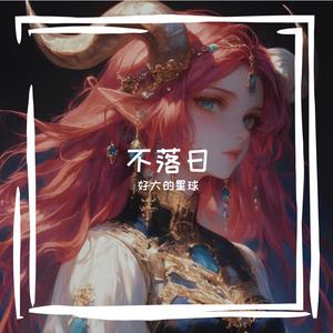 不落日